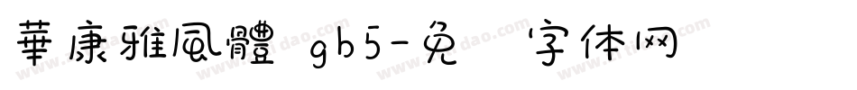 華康雅風體 gb5字体转换